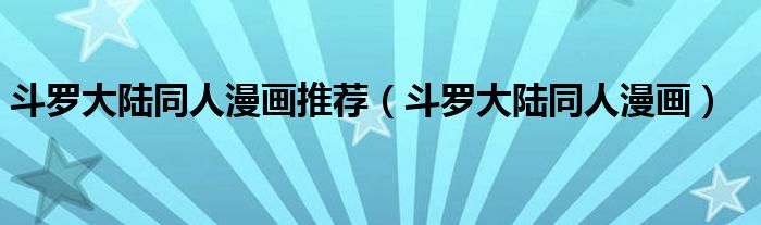 斗罗大陆同人漫画推荐(斗罗大陆同人漫画)