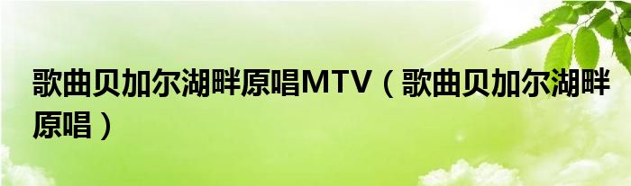 歌曲贝加尔湖畔原唱MTV(歌曲贝加尔湖畔原唱)