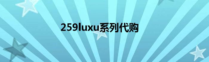 259luxu系列代购