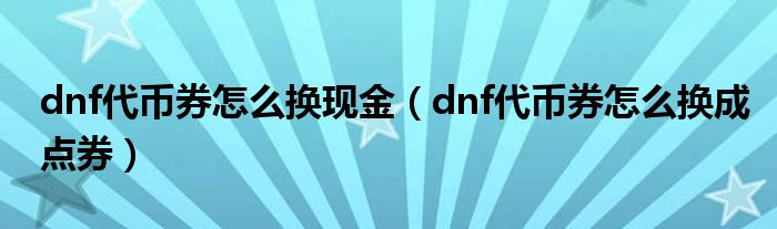 dnf代币券怎么换现金(dnf代币券怎么换成点券)