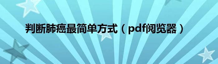 判断肺癌最简单方式(pdf阅览器)