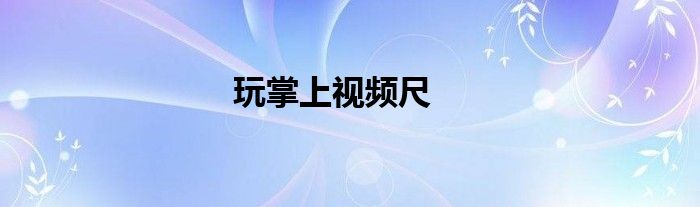 玩掌上视频尺