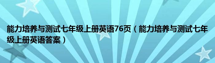 能力培养与测试七年级上册英语76页(能力培养与测试七年级上册英语答案)