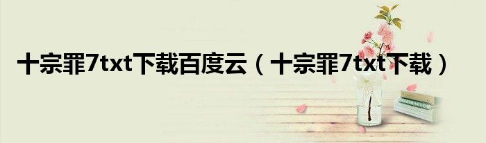 十宗罪7txt下载百度云(十宗罪7txt下载)