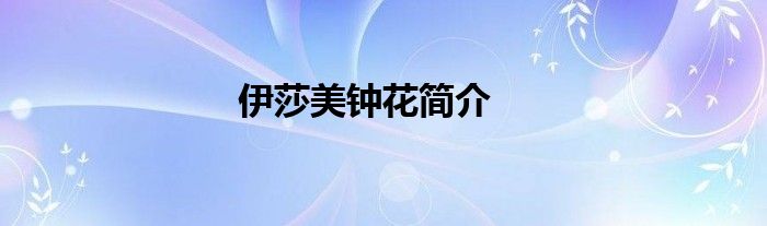 伊莎美钟花简介