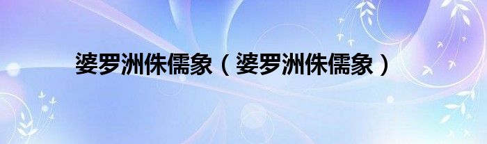 婆罗洲侏儒象(婆罗洲侏儒象)
