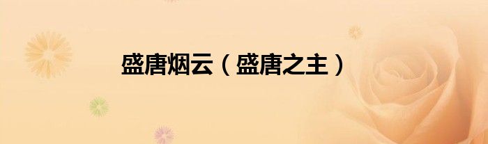 盛唐烟云（盛唐之主）