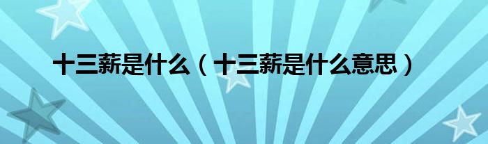 十三薪是什么(十三薪是什么意思)