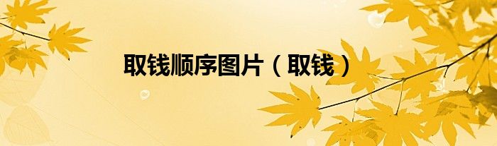 取钱顺序图片(取钱)