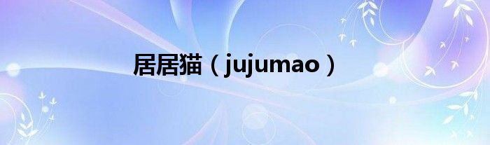 居居猫(jujumao)