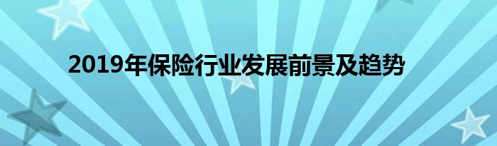 2019年保险行业发展前景及趋势