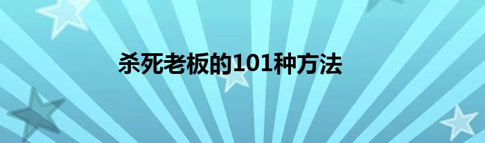 杀死老板的101种方法