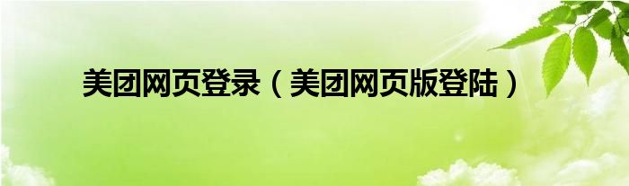 美团网页登录(美团网页版登陆)