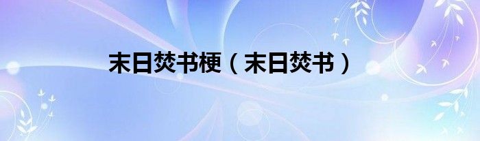 末日焚书梗（末日焚书）