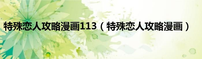 特殊恋人攻略漫画113(特殊恋人攻略漫画)