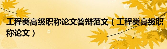 工程类高级职称论文答辩范文(工程类高级职称论文)