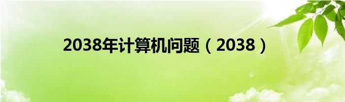 2038年计算机问题(2038)