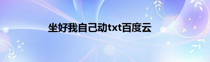 坐好我自己动txt百度云