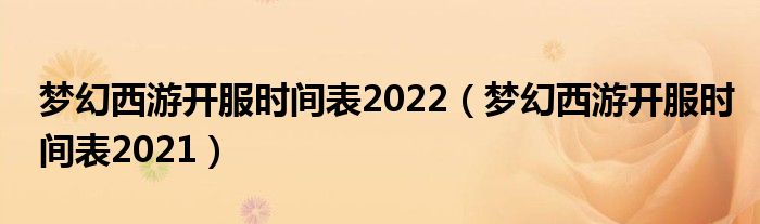 梦幻西游开服时间表2022(梦幻西游开服时间表2021)