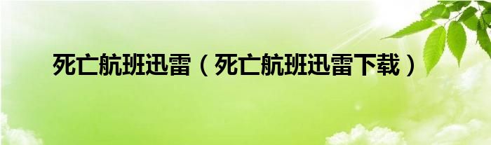 死亡航班迅雷(死亡航班迅雷下载)