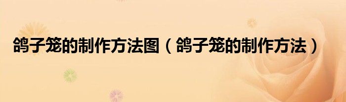 鸽子笼的制作方法图(鸽子笼的制作方法)
