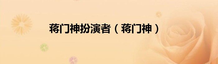蒋门神扮演者（蒋门神）