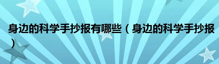 身边的科学手抄报有哪些(身边的科学手抄报)