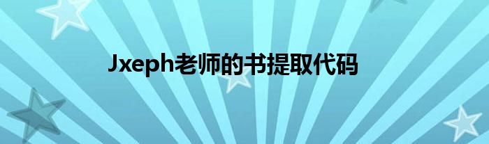 Jxeph老师的书提取代码