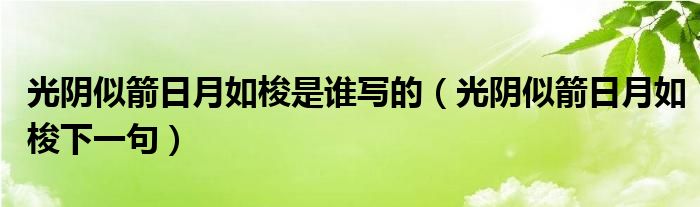 光阴似箭日月如梭是谁写的(光阴似箭日月如梭下一句)