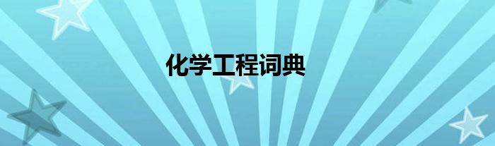 化学工程词典