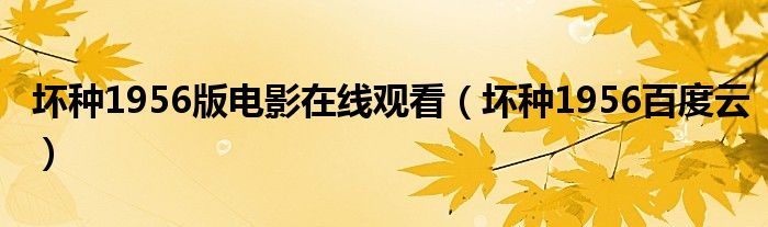 坏种1956版电影在线观看(坏种1956百度云)