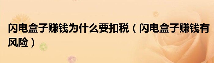 闪电盒子赚钱为什么要扣税(闪电盒子赚钱有风险)