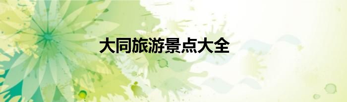 大同旅游景点大全