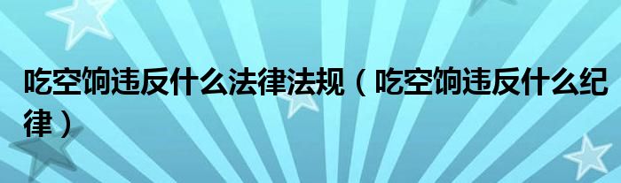 吃空饷违反什么法律法规(吃空饷违反什么纪律)