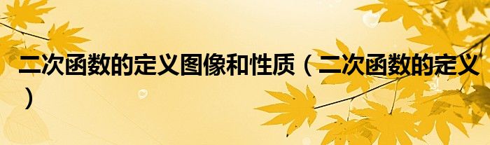 二次函数的定义图像和性质(二次函数的定义)