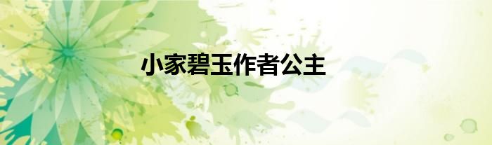 小家碧玉作者公主