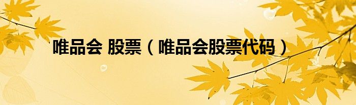 唯品会 股票(唯品会股票代码)