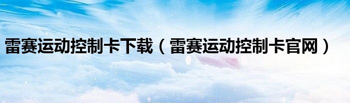雷赛运动控制卡下载(雷赛运动控制卡官网)