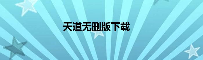 天道无删版下载