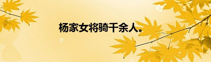 杨家女将骑千余人。