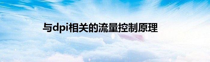 与dpi相关的流量控制原理