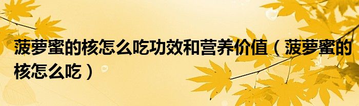 菠萝蜜的核怎么吃功效和营养价值(菠萝蜜的核怎么吃)