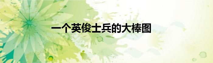一个英俊士兵的大棒图