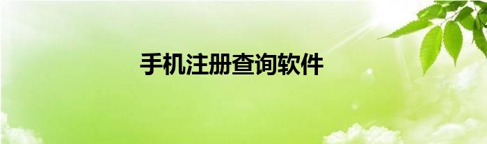 手机注册查询软件