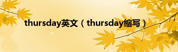 thursday英文(thursday缩写)