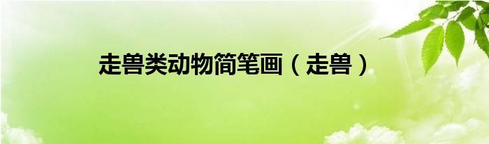 走兽类动物简笔画（走兽）