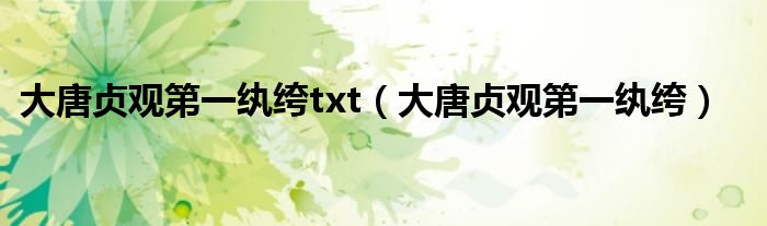 大唐贞观第一纨绔txt(大唐贞观第一纨绔)