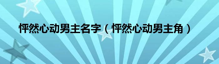 怦然心动男主名字(怦然心动男主角)