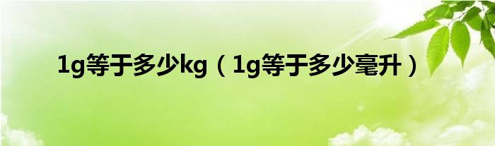 1g等于多少kg(1g等于多少毫升)