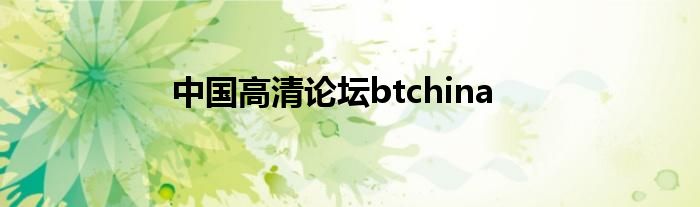 中国高清论坛btchina